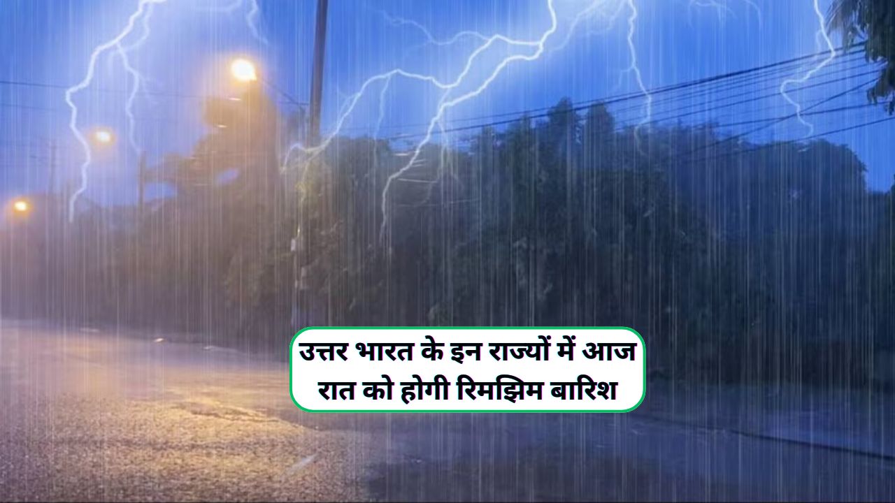 Barish Ka Mausam : उत्तर भारत के इन राज्यों में आज रात को होगी रिमझिम बारिश,मौसम विभाग ने जारी किया बारिश का अलर्ट - dharataltimes.com