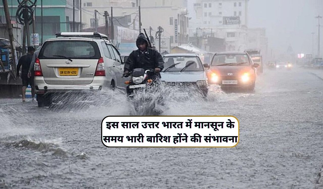 Monsoon Ki Barish : इस साल उत्तर भारत में मानसून के समय भारी बारिश होंने की संभावना,आईएमडी के जारी किया बारिश का पूर्वानुमान - dharataltimes.com