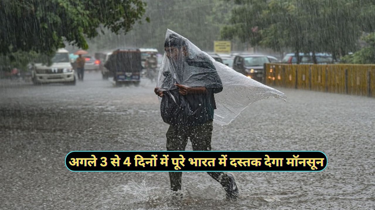 Monsoon Rainfall Alert : अगले 3 से 4 दिनों में पूरे भारत में दस्तक देगा मॉनसून, उत्तर भारत के इन राज्यों में होगी झमाझम बारिश - dharataltimes.com