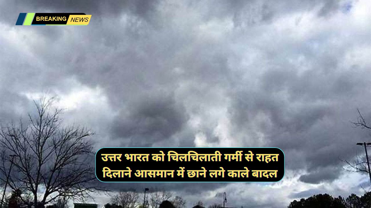 Abhi Ka Mausam 17 July 2024 : उत्तर भारत को चिलचिलाती गर्मी से राहत दिलाने आसमान में छाने लगे काले बादल, आज शाम तक तेज कड़कड़ाहट के साथ रिमझिम बारिश होने ...