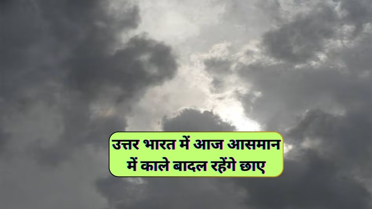 Monsoon Forecast 9 July 2024 : उत्तर भारत में आज आसमान में काले बादल रहेंगे छाए, हल्की बारिश होने की संभावना - dharataltimes.com