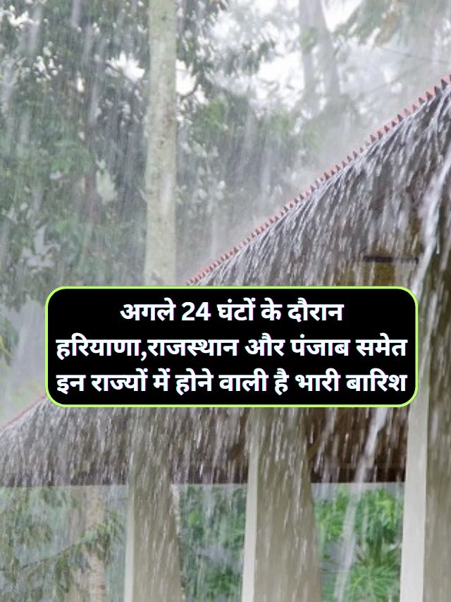 Monsoon Update Today 6 July  : अगले 24 घंटों के दौरान हरियाणा,राजस्थान और पंजाब समेत इन राज्यों में होने वाली है भारी बारिश, जानिए आने वाले दिनों के मौसम का हाल