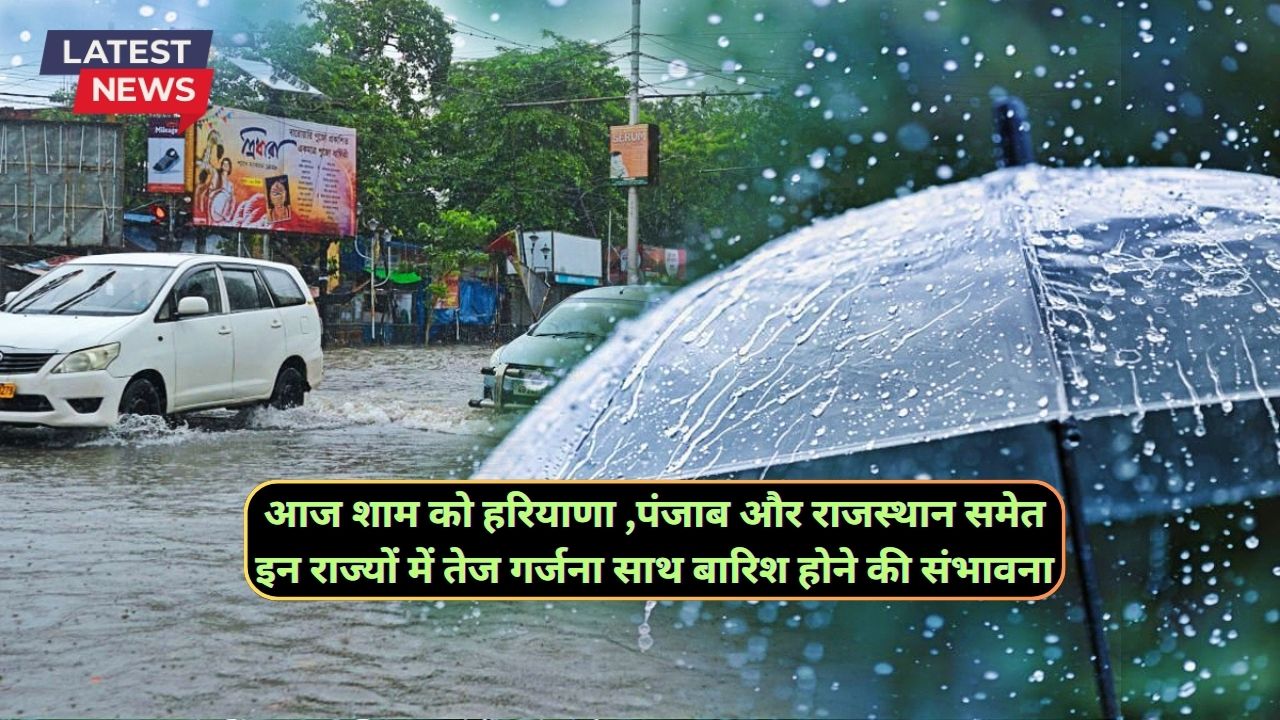  आने वाले दिनों में हरियाणा, राजस्थान और पंजाब समेत इन राज्यों में भयकर बारिश होने की संभावना