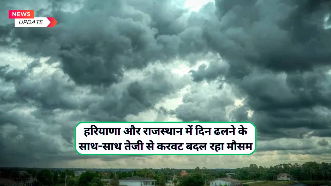 हरियाणा, राजस्थान और पंजाब समेत उत्तर भारत में तेजी से करवट बदल रहा मौसम