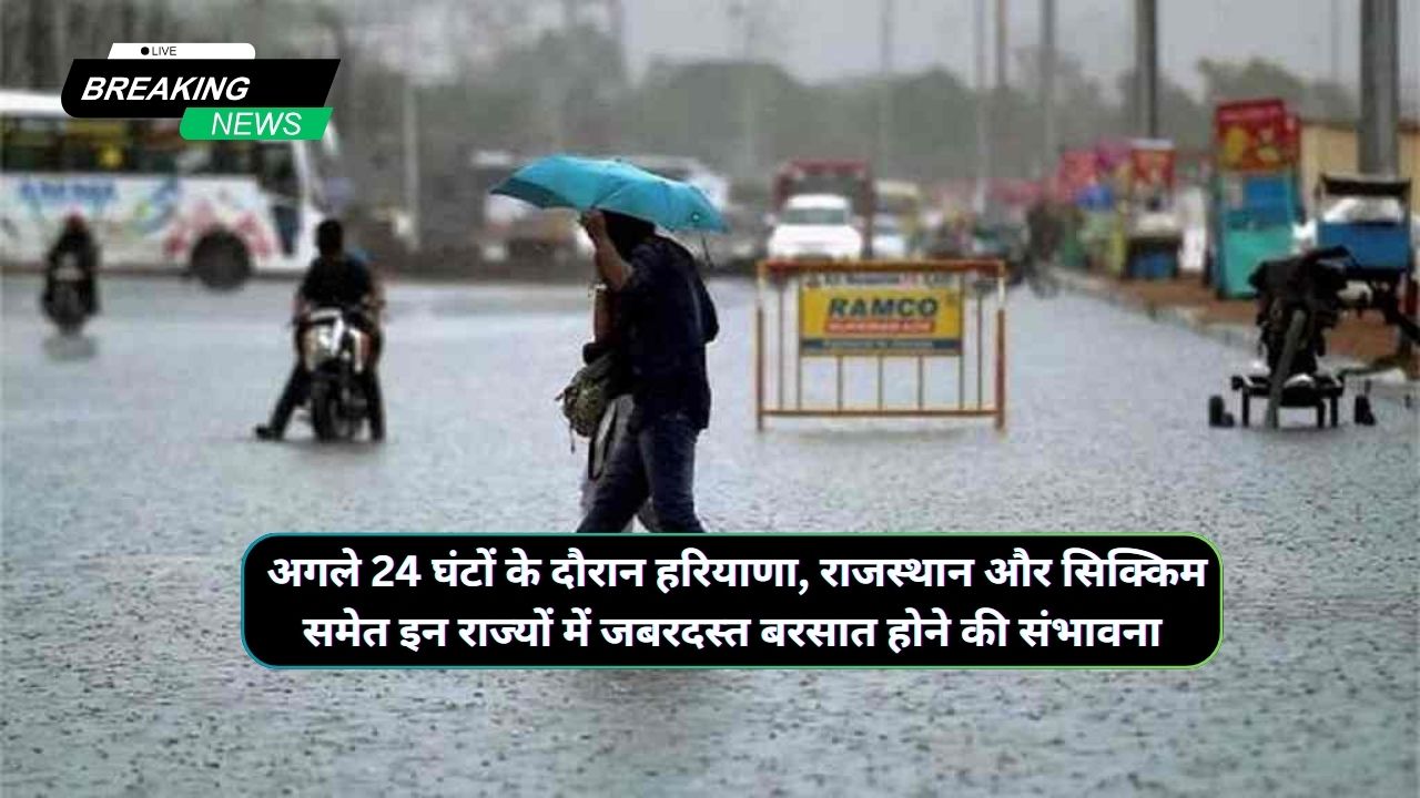 Monsoon Forecast 11 August 2024 : अगले 24 घंटों के दौरान हरियाणा, राजस्थान और सिक्किम समेत इन राज्यों में जबरदस्त बरसात होने की संभावना, मौसम विभाग ने जारी ...