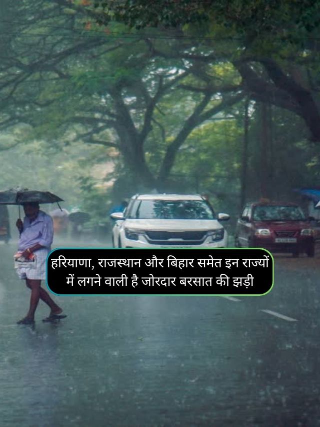 Monsoon Forecast News 12 August :  हरियाणा, राजस्थान और बिहार समेत इन राज्यों में लगने वाली है जोरदार बरसात की झड़ी, जानिए आने वाले दिनों के मौसम का हाल