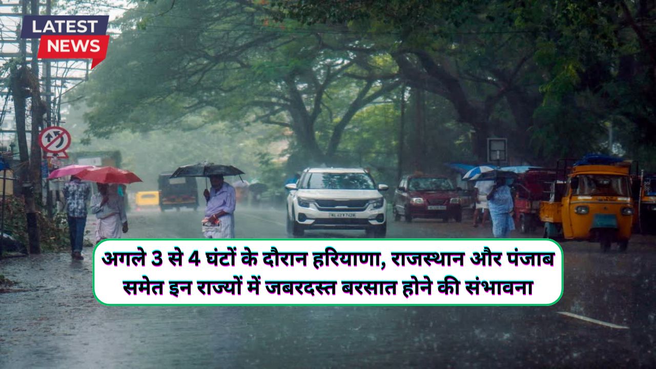 Monsoon Update 17 August 2024 : अगले 3 से 4 घंटों के दौरान हरियाणा, राजस्थान और पंजाब समेत इन राज्यों में जबरदस्त बरसात होने की संभावना, मौसम विभाग ने जारी ...