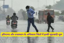 Aaj Ka Mausam Haryana Rajasthan 19 September