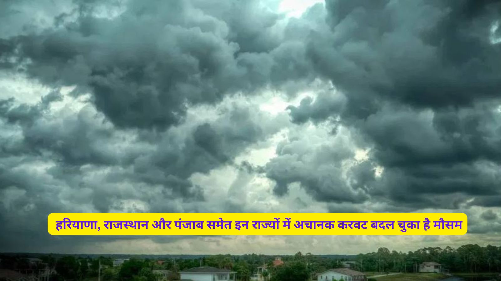  हरियाणा, राजस्थान और पंजाब समेत इन राज्यों में अचानक करवट बदल चुका है मौसम