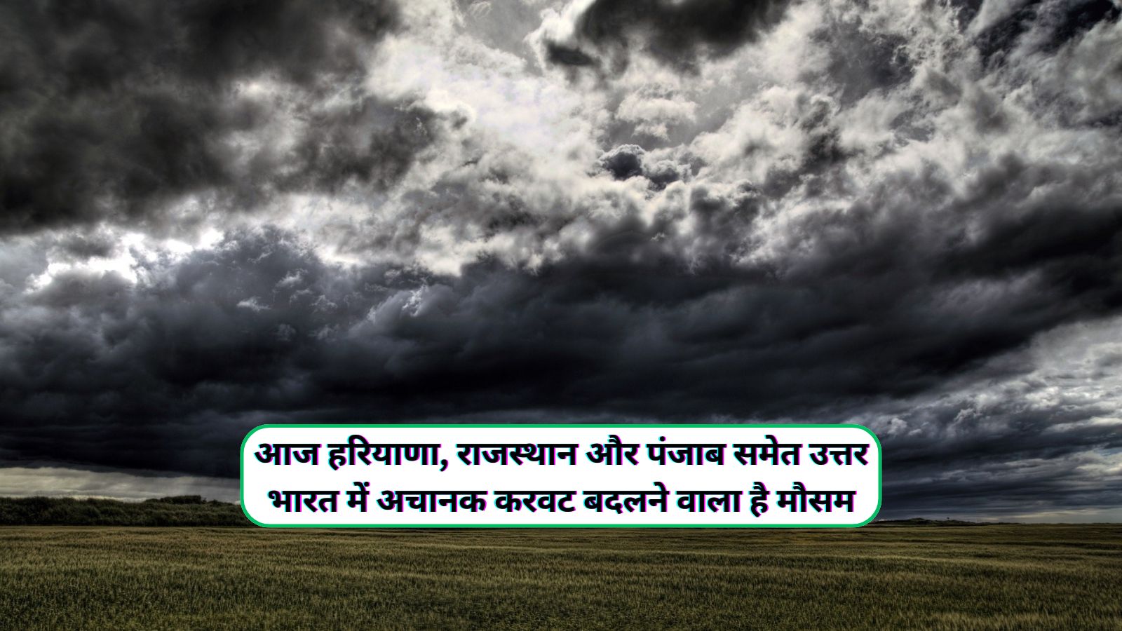 आज हरियाणा, राजस्थान और पंजाब समेत उत्तर भारत में अचानक करवट बदलने वाला है मौसम