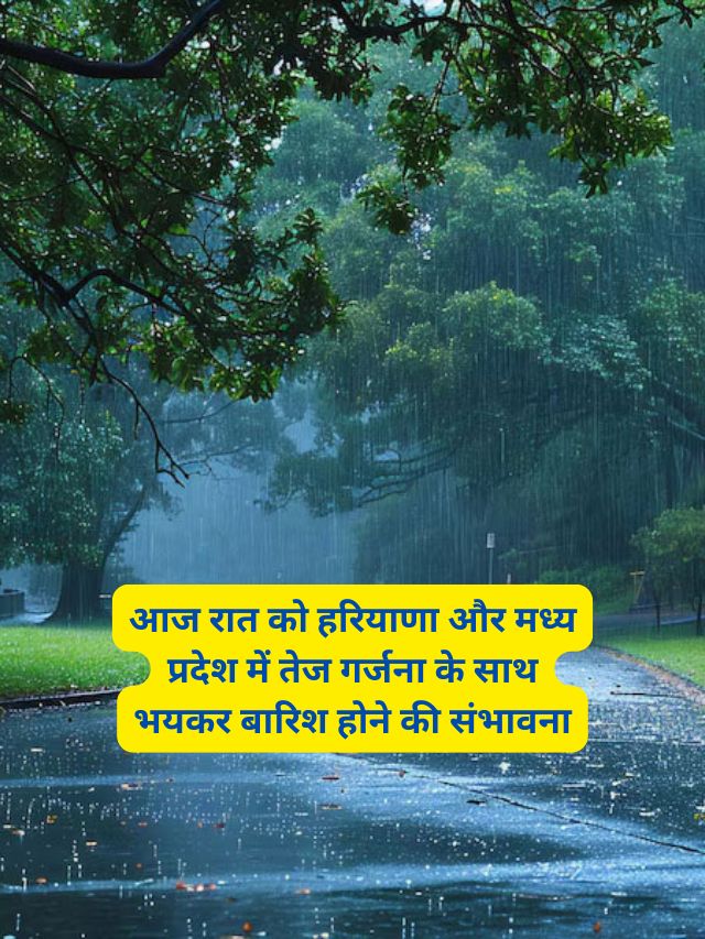 Aaj Ka Mausam 15 November : आज रात को हरियाणा, राजस्थान, पंजाब, उत्तर प्रदेश और मध्य प्रदेश में तेज गर्जना के साथ भयकर बारिश होने की संभावना, उत्तर भारत में दस्तक देने वाली है कड़ाके की ठंडक