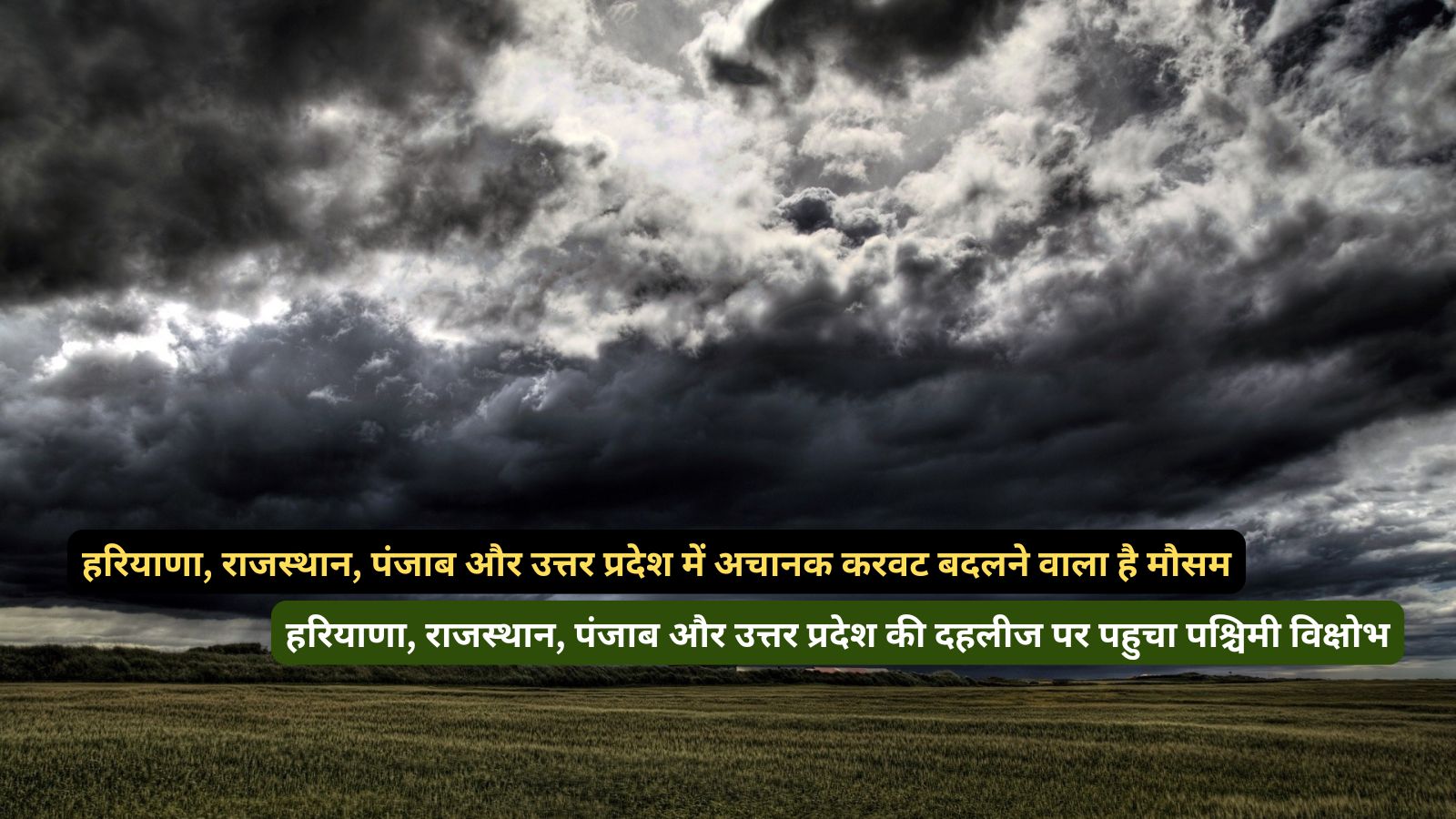 हरियाणा, राजस्थान, पंजाब और उत्तर प्रदेश में अचानक करवट बदलने वाला है मौसम