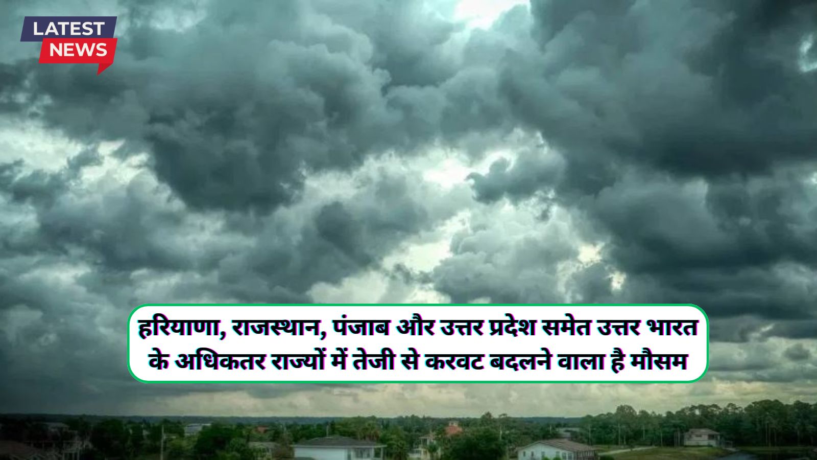 Aaj Ka Mausam Update 14 November : हरियाणा, राजस्थान, पंजाब और उत्तर प्रदेश समेत उत्तर भारत के अधिकतर राज्यों में तेजी से करवट बदलने वाला है मौसम, उत्तर ...