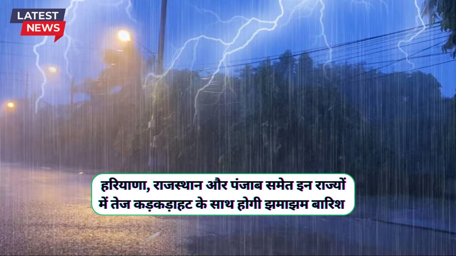 हरियाणा, राजस्थान और पंजाब में करवट बदलने वाला है मौसम