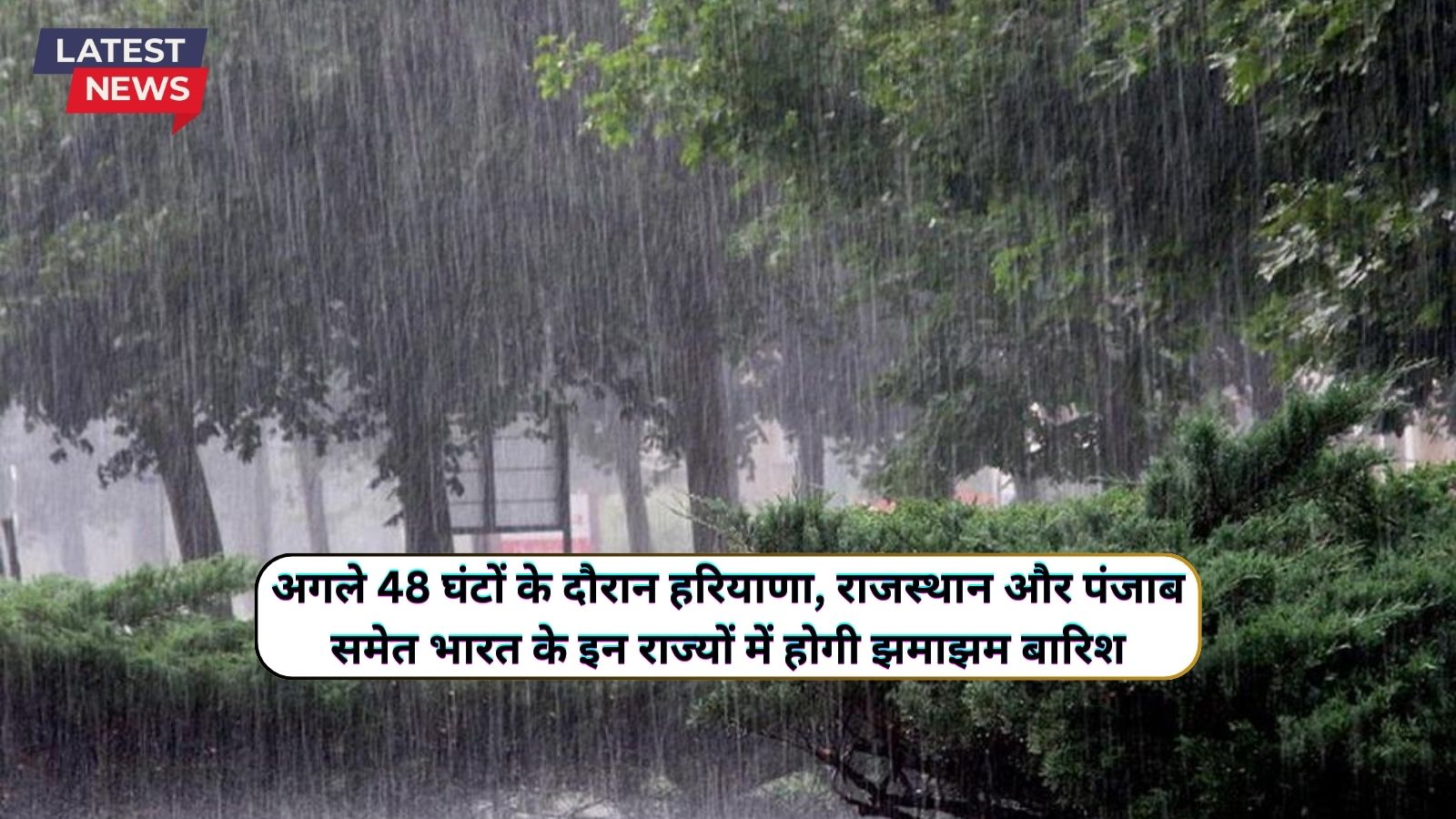 अगले 48 घंटों के दौरान हरियाणा, राजस्थान और पंजाब समेत भारत के इन राज्यों में होगी झमाझम बारिश