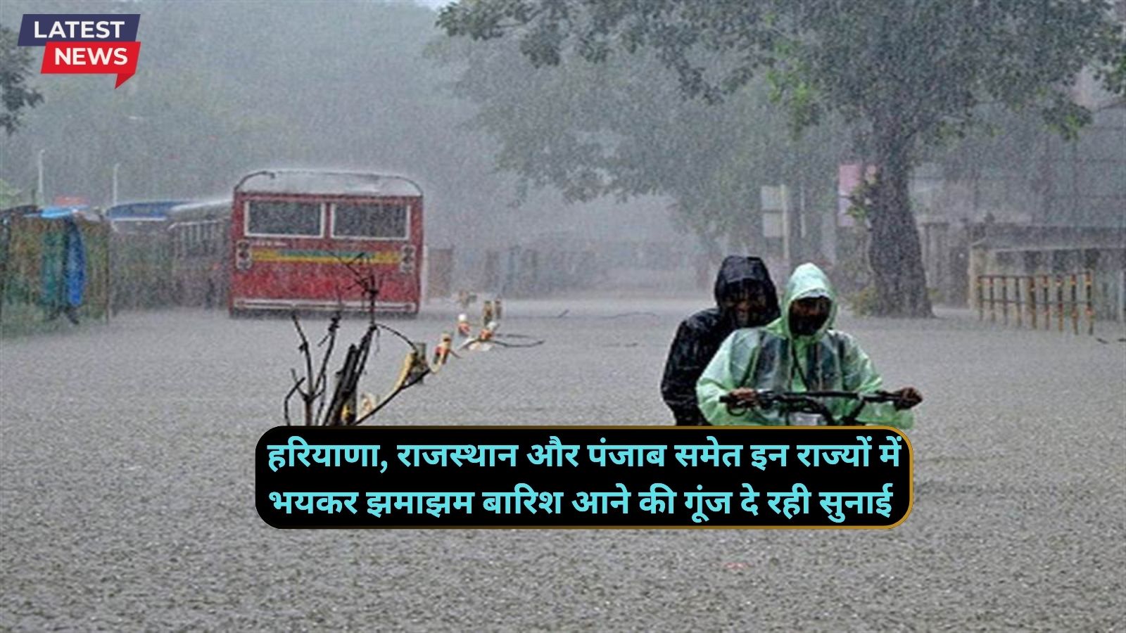 हरियाणा, राजस्थान और पंजाब समेत इन राज्यों में भयकर झमाझम बारिश आने की गूंज दे रही सुनाई