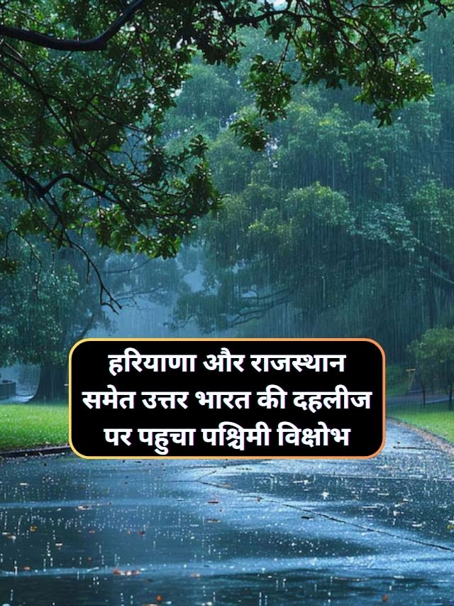 Mausam Forecast 30 November : हरियाणा और राजस्थान समेत उत्तर भारत की दहलीज पर पहुचा पश्चिमी विक्षोभ, शाम होते-होते तेजी से U टर्न लेगा मौसम