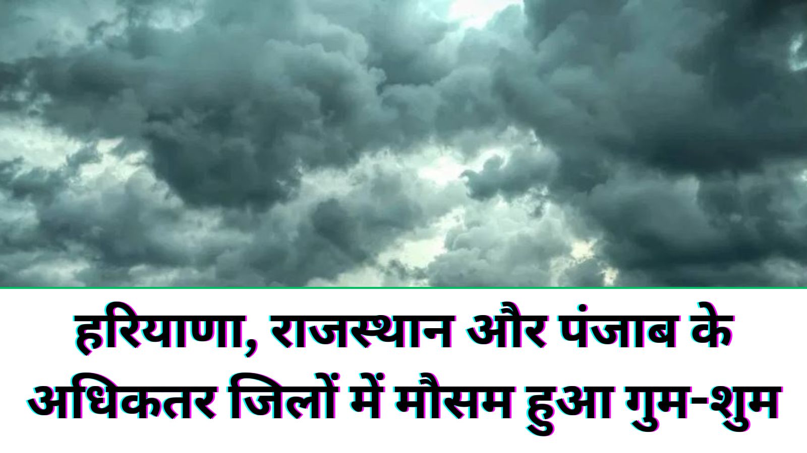 दोहपर होते-होते हरियाणा, राजस्थान और पंजाब के अधिकतर जिलों में मौसम हुआ गुम-शुम