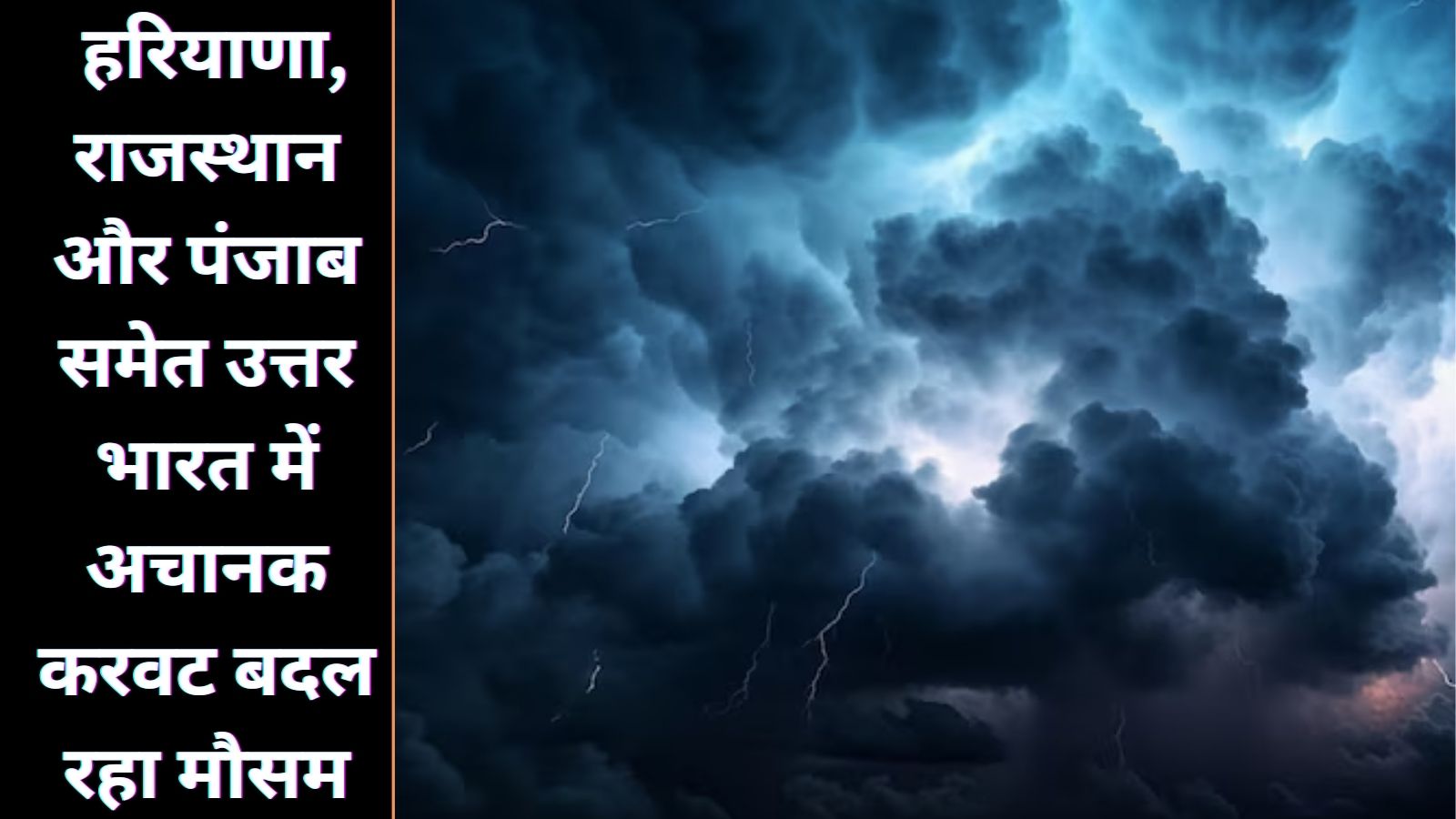 हरियाणा, राजस्थान और पंजाब समेत उत्तर भारत में अचानक करवट बदल रहा मौसम