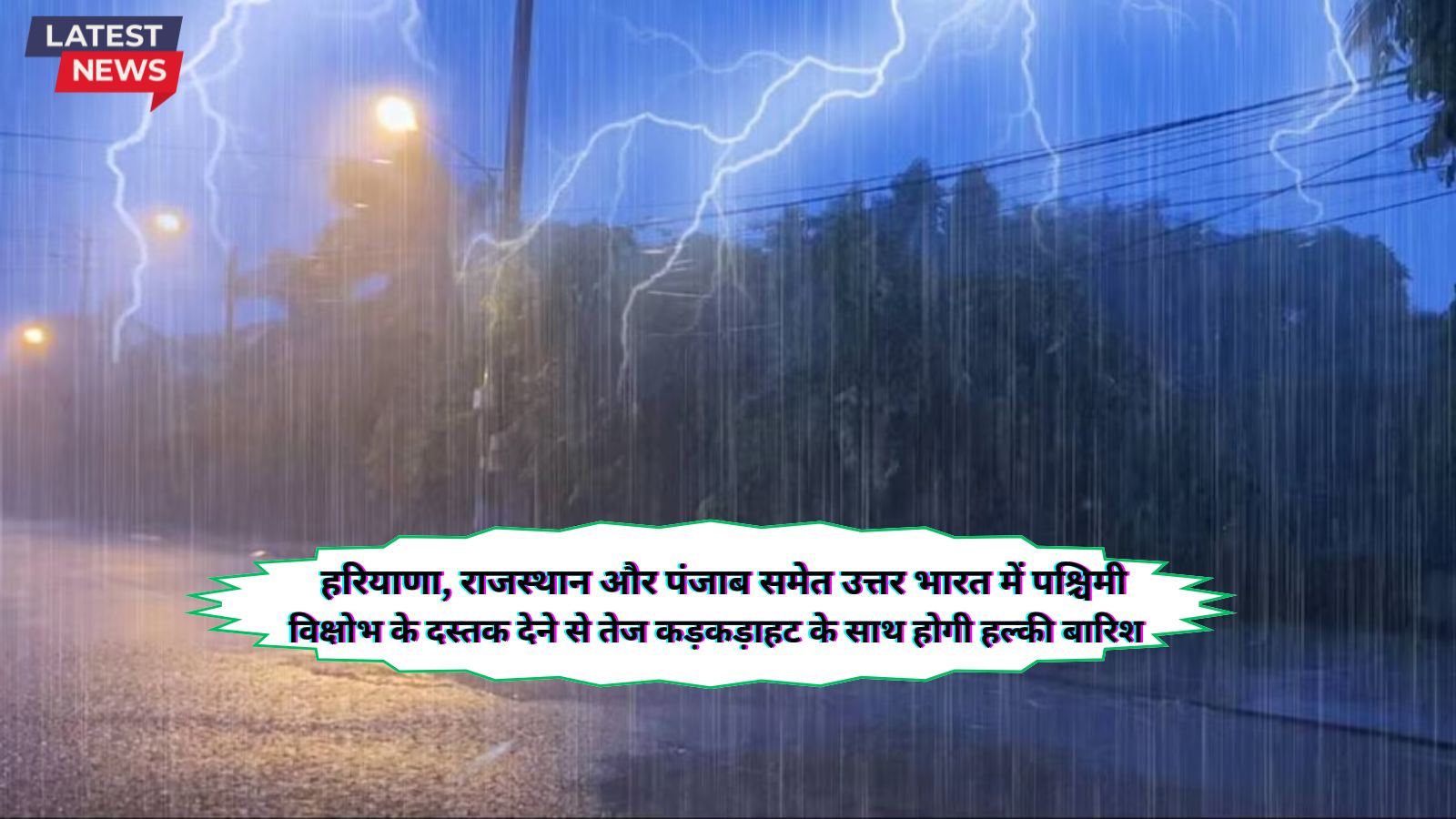  हरियाणा, राजस्थान और पंजाब समेत उत्तर भारत में पश्चिमी विक्षोभ के दस्तक देने से तेज कड़कड़ाहट के साथ होगी हल्की बारिश 