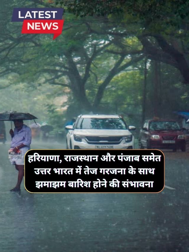 Aaj Raat Ka Mausam 16 December : आने वाले दिनों में हरियाणा, राजस्थान और पंजाब समेत उत्तर भारत में तेज गरजना के साथ झमाझम बारिश होने की संभावना, पश्चिमी हिमालय क्षेत्र में हल्की बर्फबारी होने की संभावना