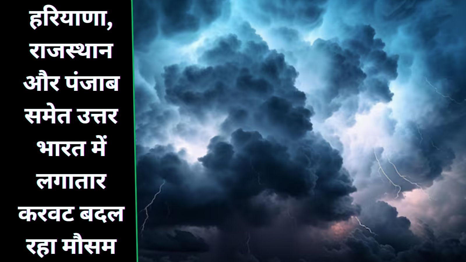  हरियाणा, राजस्थान और पंजाब समेत उत्तर भारत में लगातार करवट बदल रहा मौसम 