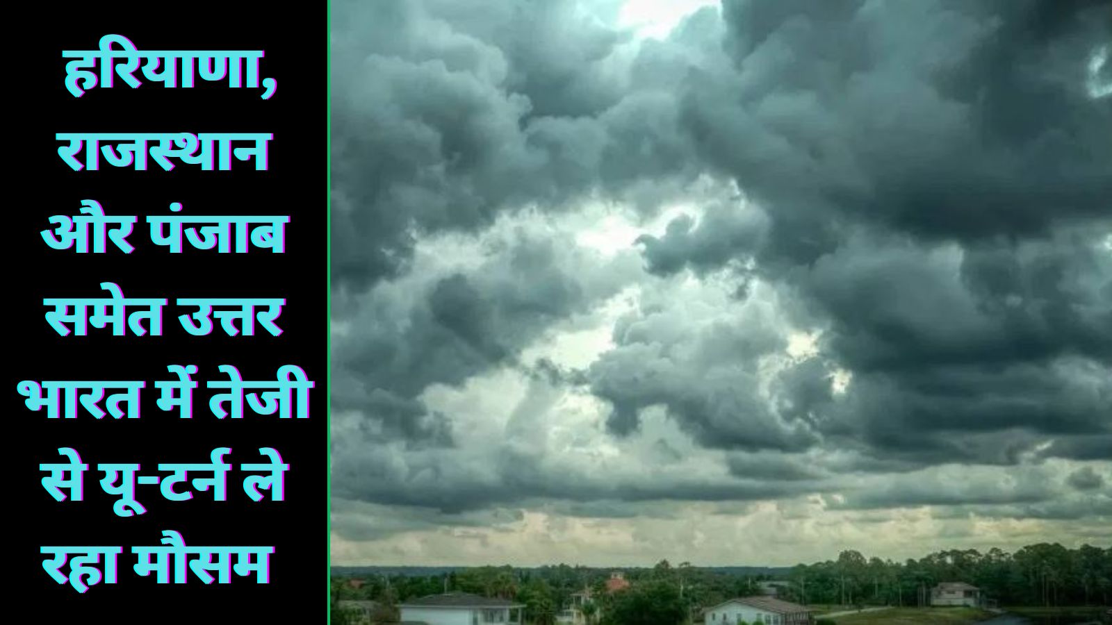 हरियाणा, राजस्थान और पंजाब समेत उत्तर भारत में तेजी से यू-टर्न ले रहा मौसम