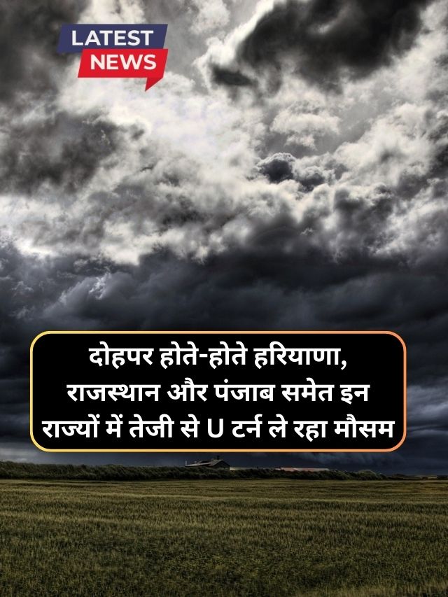 Abhi Ka Mausam 2 December : दोहपर होते-होते हरियाणा, राजस्थान और पंजाब समेत इन राज्यों में तेजी से U टर्न ले रहा मौसम, आसमान में छाने लगे हल्के काले बादल