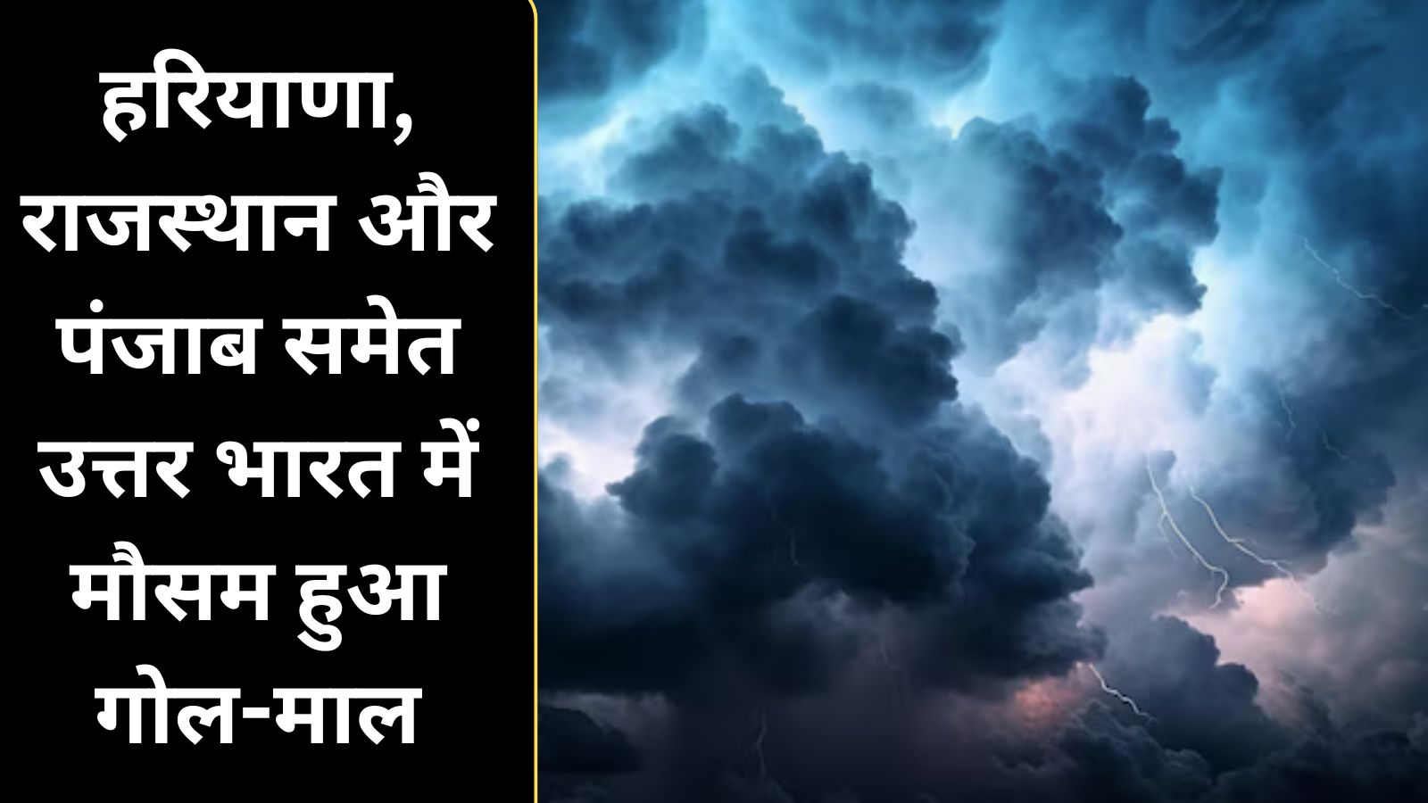  हरियाणा, राजस्थान और पंजाब समेत उत्तर भारत में मौसम हुआ गोल-माल