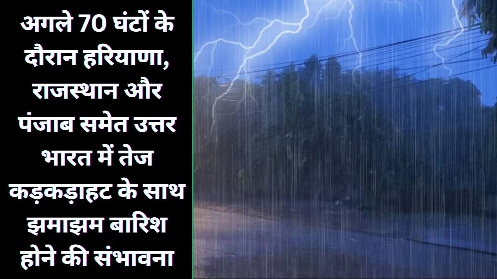 अगले 70 घंटों के दौरान हरियाणा, राजस्थान और पंजाब समेत उत्तर भारत में तेज कड़कड़ाहट के साथ झमाझम बारिश होने की संभावना 