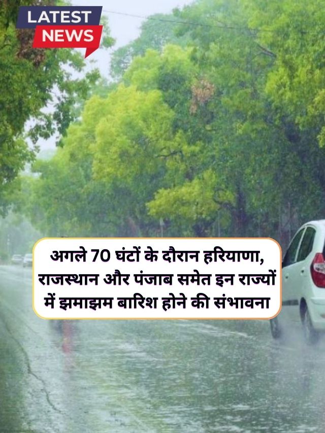 Rain Alert 14 December 2024 : अगले 70 घंटों के दौरान हरियाणा, राजस्थान और पंजाब समेत इन राज्यों में झमाझम बारिश होने की संभावना, मौसम विभाग ने जारी किया पूर्वानुमान