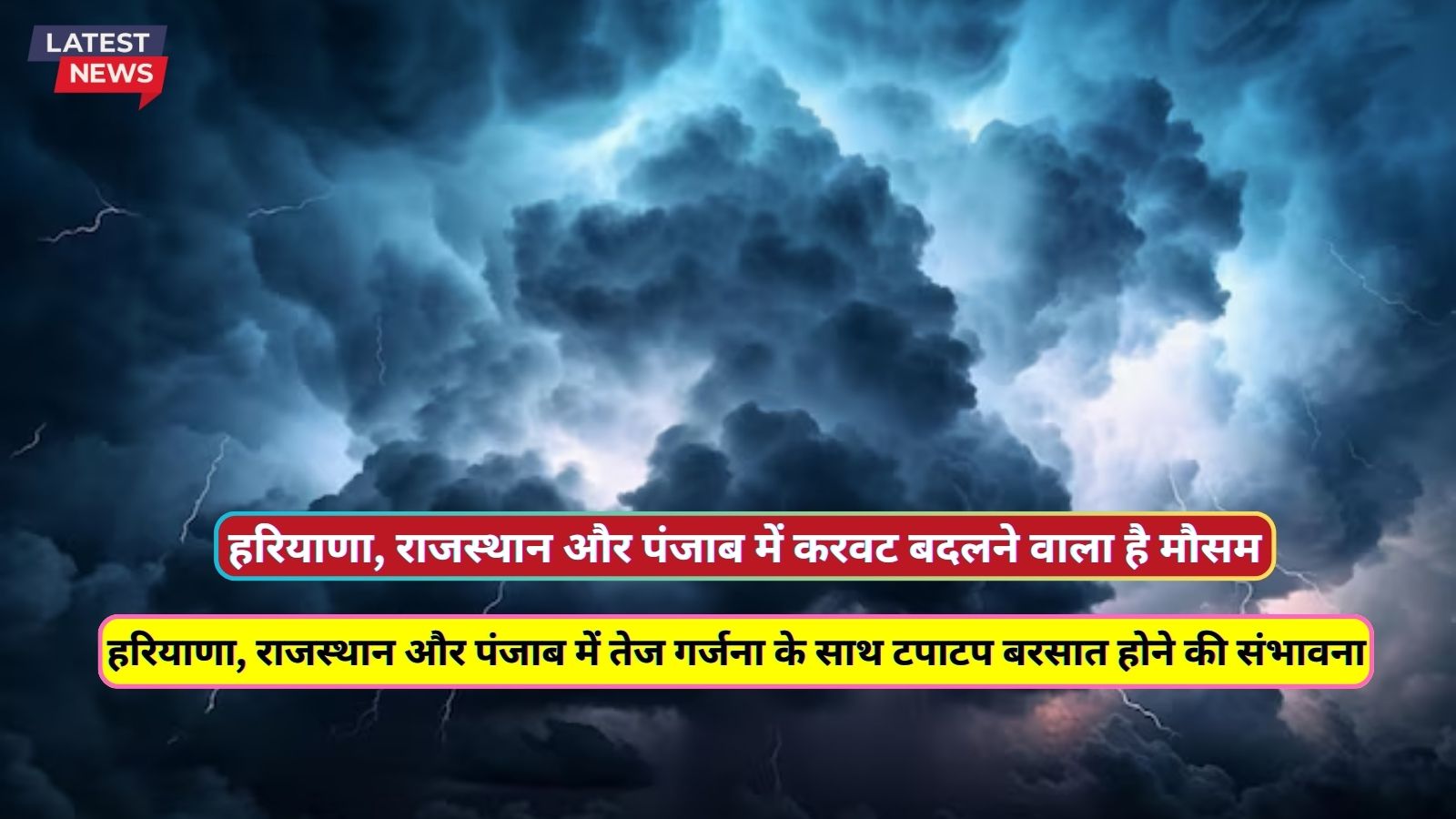  हरियाणा, राजस्थान और पंजाब में करवट बदलने वाला है मौसम