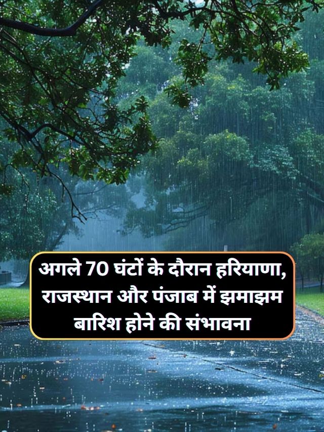 6 January Ka Mausam : अगले 70 घंटों के दौरान हरियाणा, राजस्थान और पंजाब में झमाझम बारिश होने की संभावना, मौसम विभाग ने जारी किया पूर्वानुमान