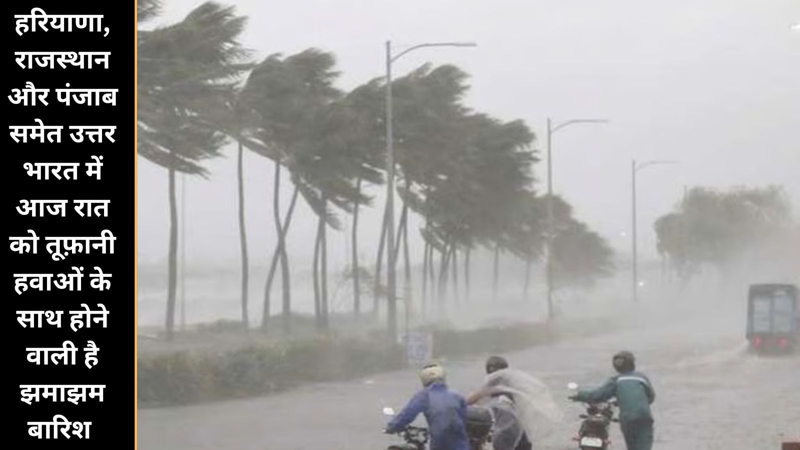  हरियाणा, राजस्थान और पंजाब समेत उत्तर भारत में आज रात को सक्रिय होगा एक नया पश्चिमी विक्षोभ