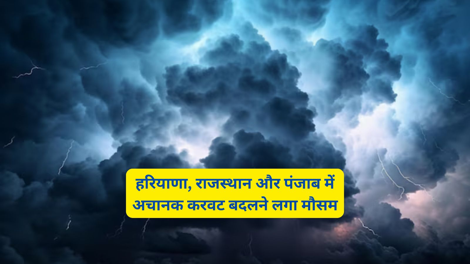 दिन शिखर से ढलते-ढलते हरियाणा, राजस्थान और पंजाब में अचानक करवट बदलने लगा मौसम