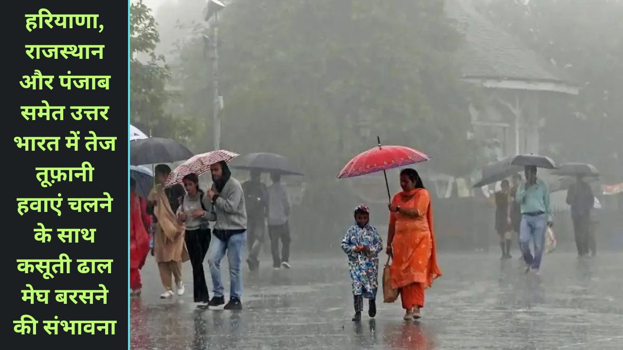 हरियाणा, राजस्थान और पंजाब समेत उत्तर भारत में अचानक करवट बदलने वाला है मौसम