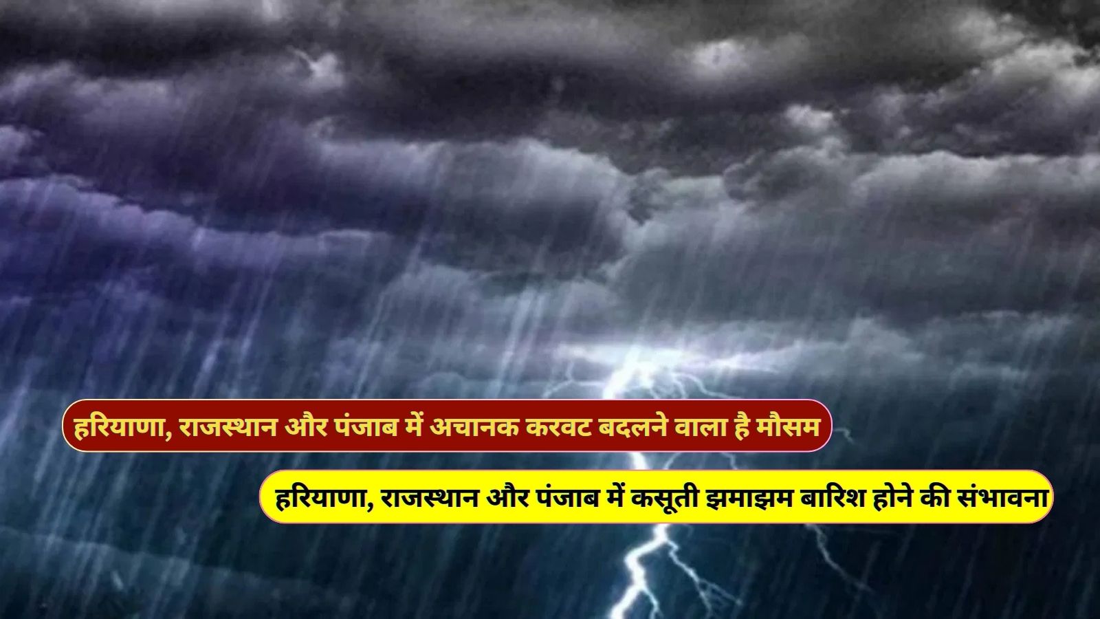 हरियाणा, राजस्थान और पंजाब में अचानक करवट बदलने वाला है मौसम