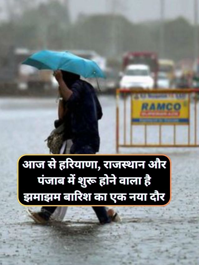 Aaj Subah Ka Mausam 6 January : आज से हरियाणा, राजस्थान और पंजाब में शुरू होने वाला है झमाझम बारिश का एक नया दौर, उत्तर भारत में तेज बिजली कड़कने के साथ झमाझम बारिश होने की संभावना