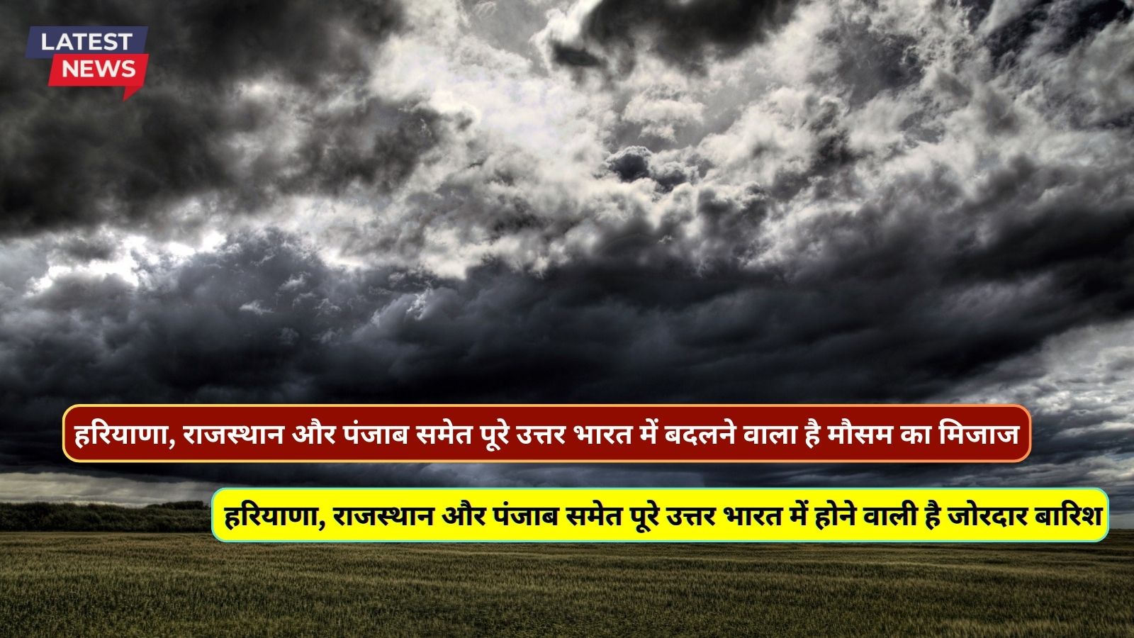  हरियाणा, राजस्थान और पंजाब समेत पूरे उत्तर भारत में बदलने वाला है मौसम का मिजाज