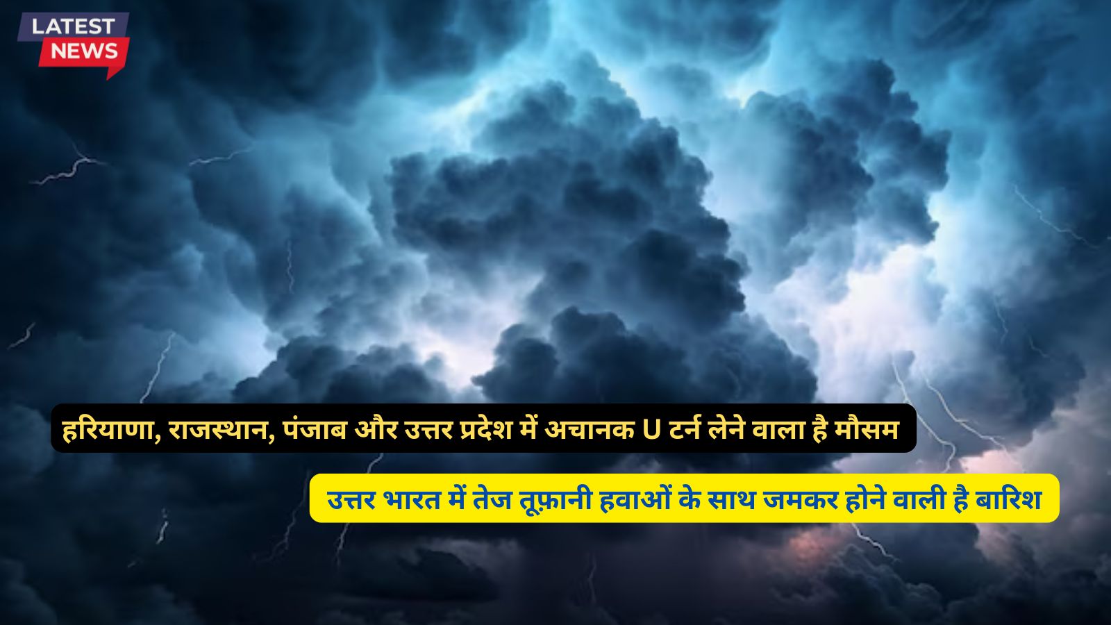 हरियाणा, राजस्थान, पंजाब और उत्तर प्रदेश में अचानक U टर्न लेने वाला है मौसम