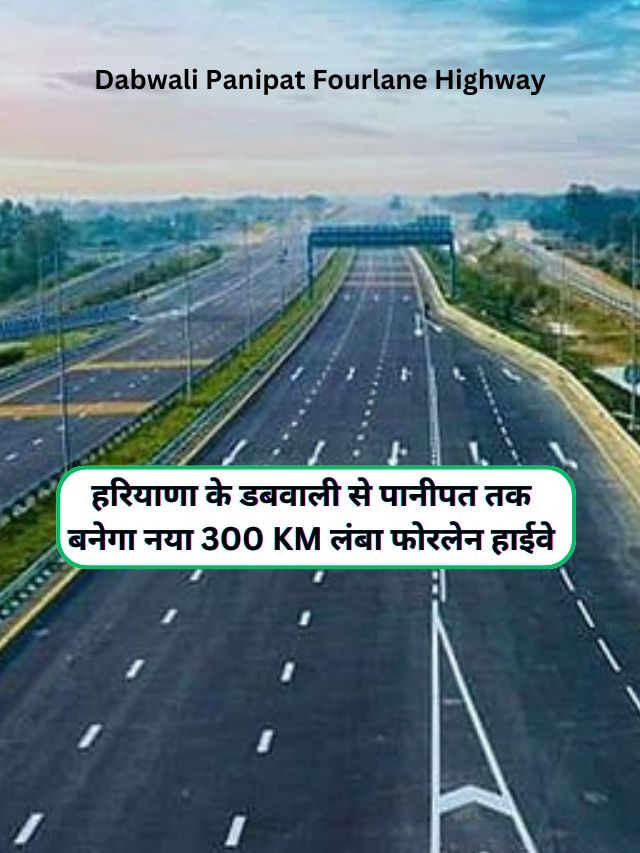 Dabwali Panipat Fourlane Highway : हरियाणा के डबवाली से पानीपत तक बनेगा नया 300 KM लंबा फोरलेन हाईवे, जानिए कहा-कहा से होकर गुजरेगा यह फोरलेन हाईवे