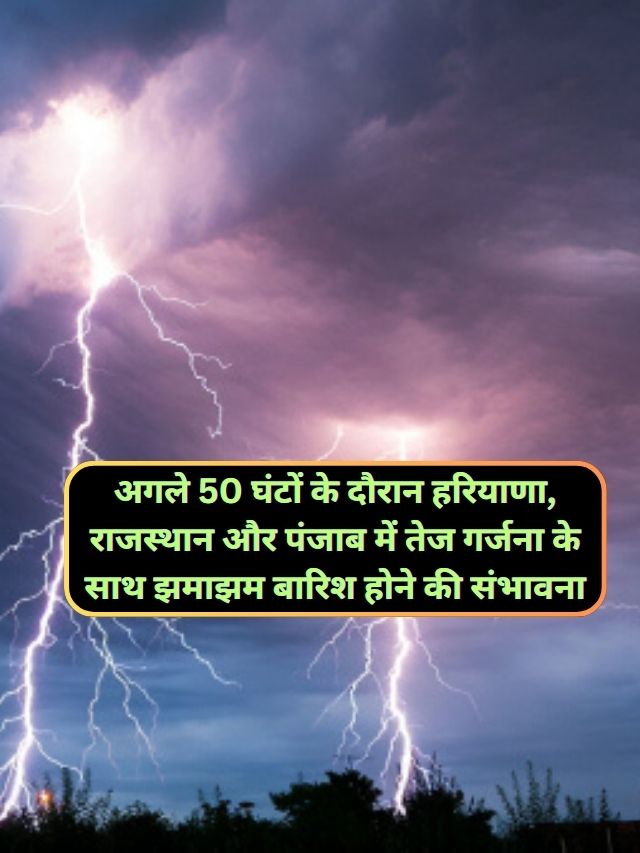 Mausam Forecast 2 January 2025 : अगले 50 घंटों के दौरान हरियाणा, राजस्थान और पंजाब में तेज गर्जना के साथ झमाझम बारिश होने की संभावना, मौसम विभाग ने जारी किया पूर्वानुमान