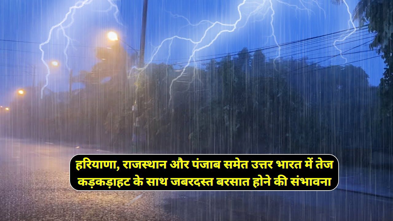 Aaj Ka Mausam Kaisa Rahega : हरियाणा, राजस्थान और पंजाब समेत उत्तर भारत में आज सक्रिय होगा एक नया पश्चिमी विक्षोभ, हरियाणा, राजस्थान और पंजाब समेत उत्तर ...