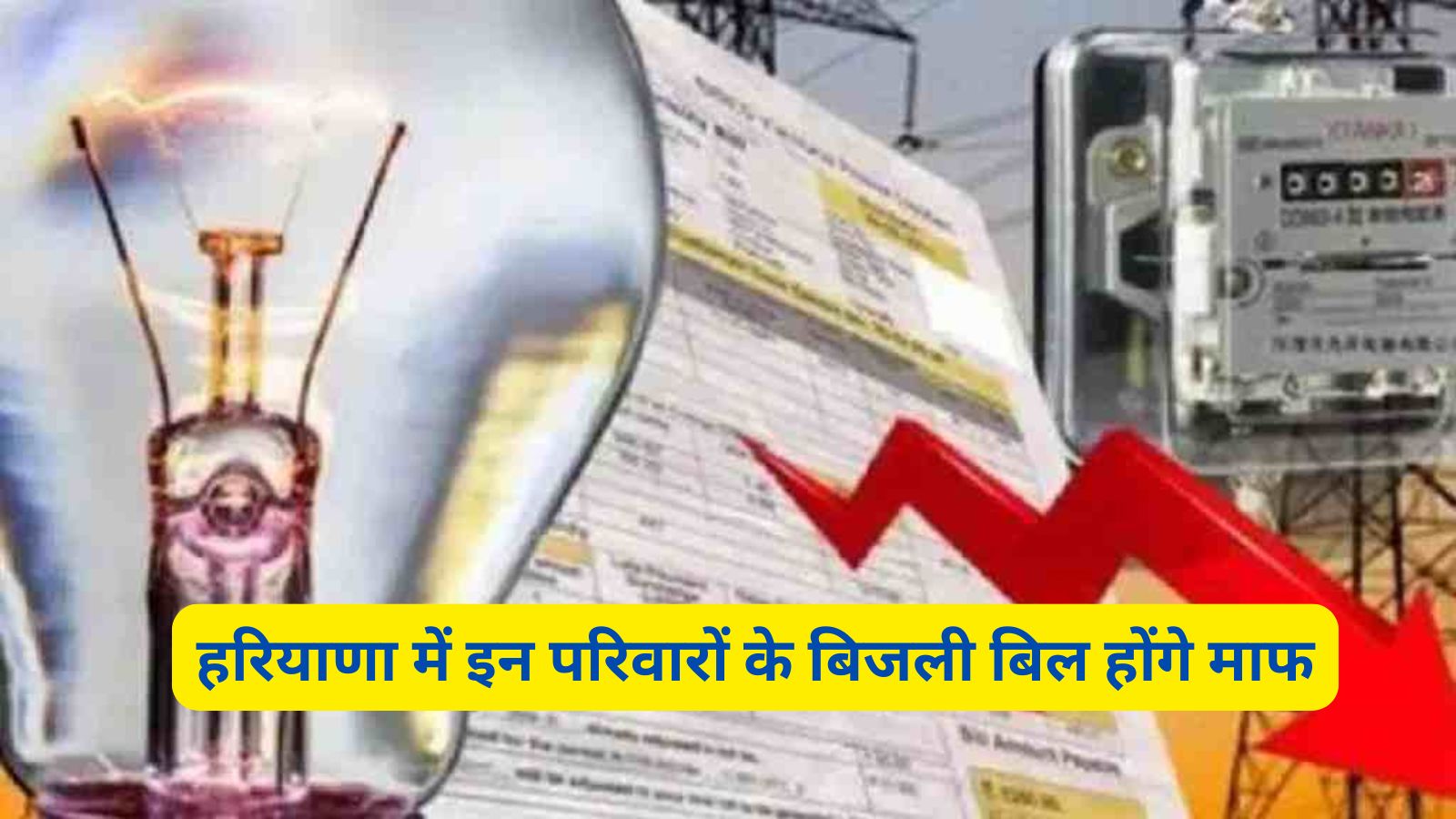 Bijli Bill Mafi Yojana Haryana