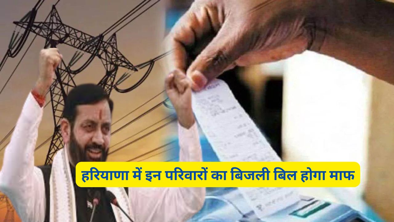 Bijli Bill Mafi Yojana