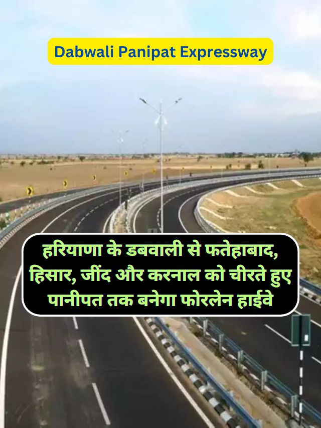 Dabwali Panipat Expressway : हरियाणा के डबवाली से फतेहाबाद, हिसार, जींद और करनाल को चीरते हुए पानीपत तक बनेगा फोरलेन हाईवे, जानिए Dabwali Panipat Expressway का Route Map