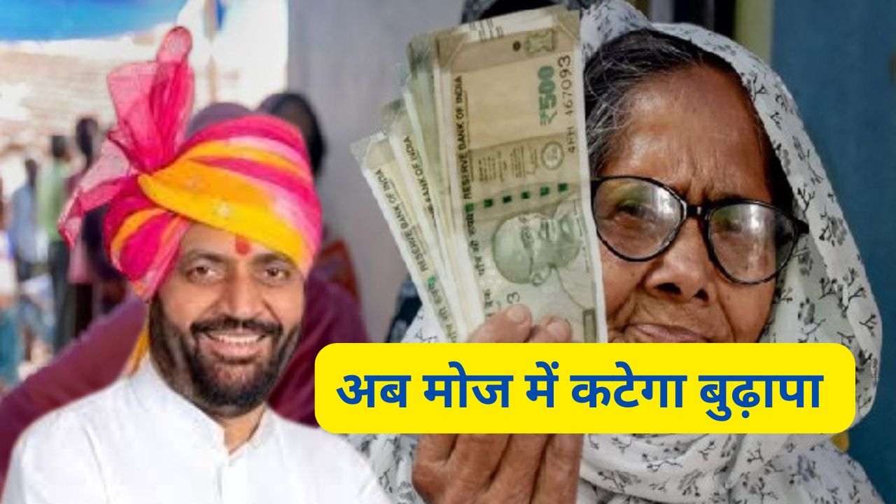 Haryana budhapa Pension Yojana : बुढ़ापे में पैसे की नो-टेंशन, मजे-मजे में कटेगा बुढ़ापा, हरियाणा में बुढ़ापा पेंशन में हुई जबरदस्त बढ़ोतरी, - dharataltimes.com