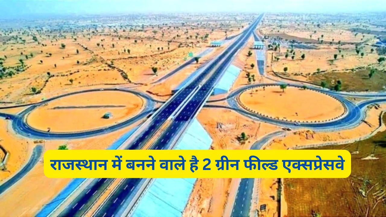 New Expressway Rajasthan : राजस्थान वासियों के लिए Good News, राजस्थान में बनने वाले है 2 ग्रीन फील्ड एक्सप्रेसवे, DPR को मिली हरी झंडी - dharataltimes .com