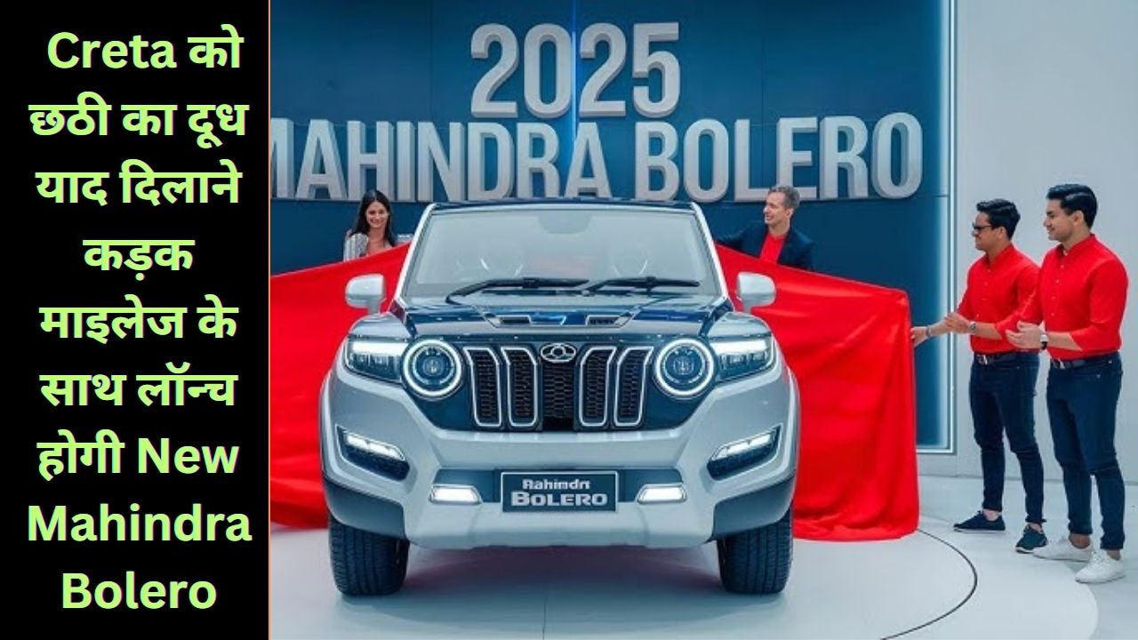 Creta को छठी का दूध याद दिलाने कड़क माइलेज के साथ लॉन्च होगी New Mahindra Bolero, 