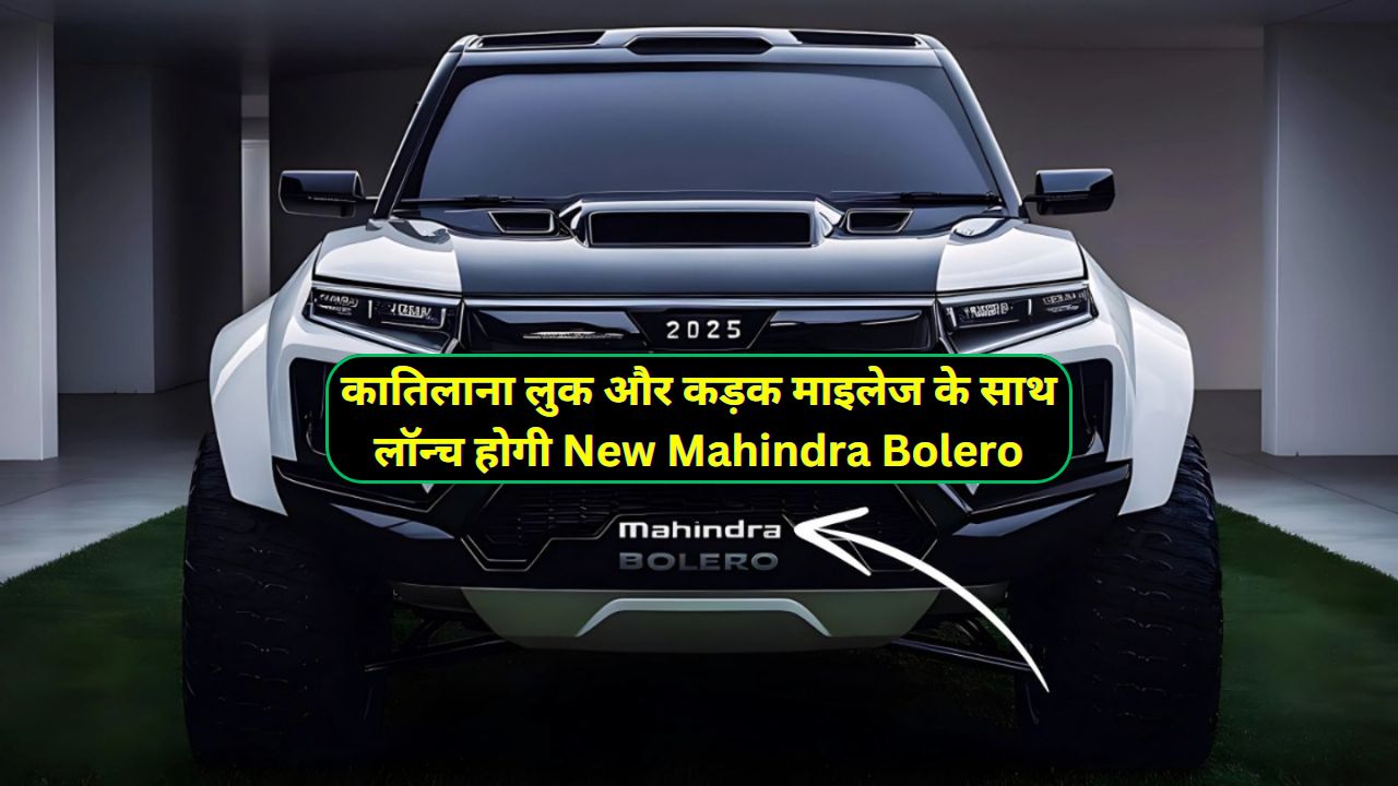 कातिलाना लुक और कड़क माइलेज के साथ लॉन्च होगी New Mahindra Bolero,